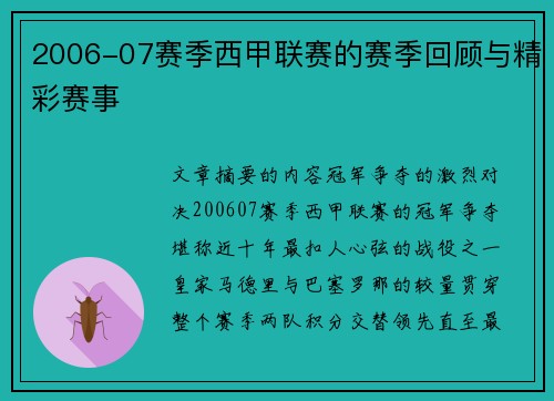 2006-07赛季西甲联赛的赛季回顾与精彩赛事