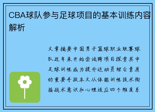 CBA球队参与足球项目的基本训练内容解析
