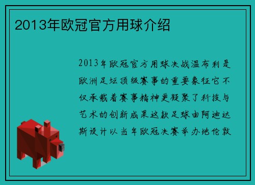 2013年欧冠官方用球介绍