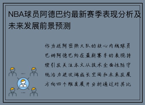 NBA球员阿德巴约最新赛季表现分析及未来发展前景预测