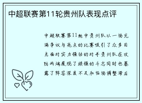 中超联赛第11轮贵州队表现点评