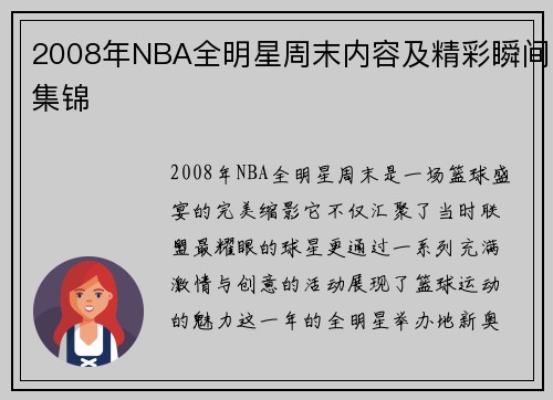 2008年NBA全明星周末内容及精彩瞬间集锦