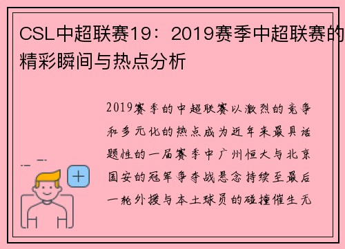 CSL中超联赛19：2019赛季中超联赛的精彩瞬间与热点分析