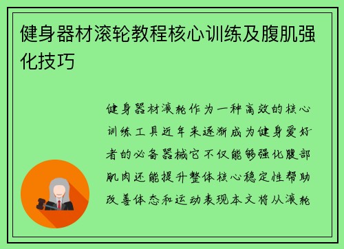 健身器材滚轮教程核心训练及腹肌强化技巧
