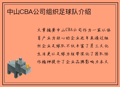 中山CBA公司组织足球队介绍