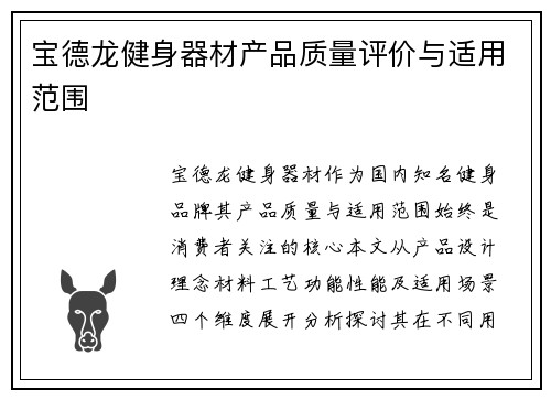 宝德龙健身器材产品质量评价与适用范围