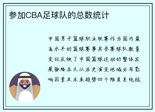 参加CBA足球队的总数统计