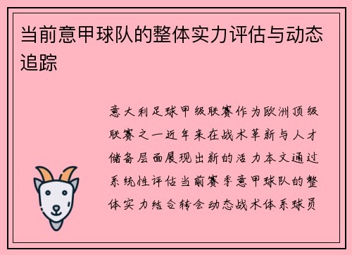 当前意甲球队的整体实力评估与动态追踪