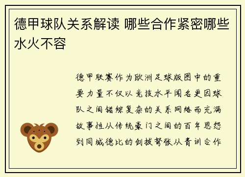 德甲球队关系解读 哪些合作紧密哪些水火不容