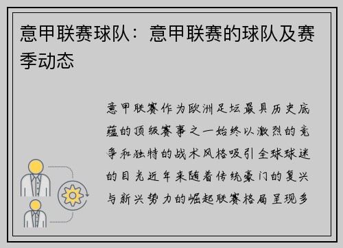 意甲联赛球队：意甲联赛的球队及赛季动态