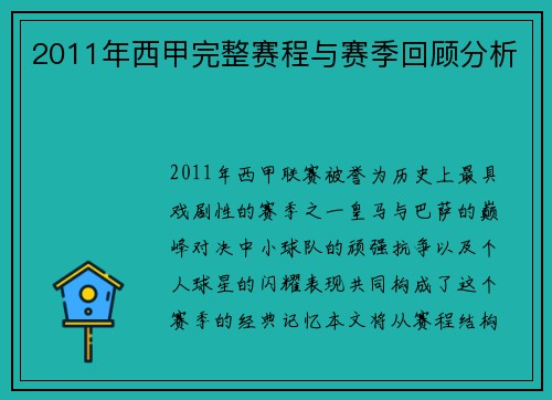 2011年西甲完整赛程与赛季回顾分析