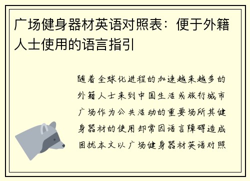 广场健身器材英语对照表：便于外籍人士使用的语言指引