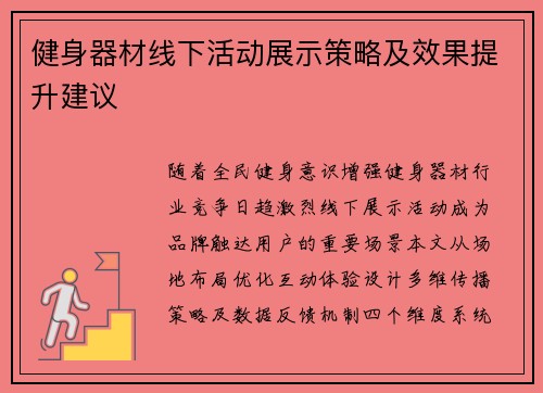 健身器材线下活动展示策略及效果提升建议