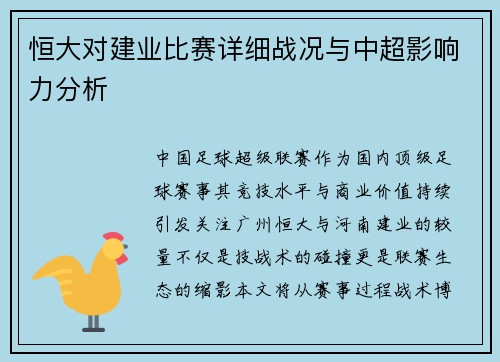 恒大对建业比赛详细战况与中超影响力分析
