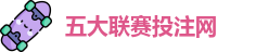 五大联赛投注